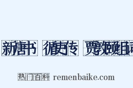 新唐书·循吏传·贾敦颐组词是什么意思的图片